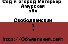 Сад и огород Интерьер. Амурская обл.,Свободненский р-н